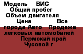  › Модель ­  ВИС 23452-0000010 › Общий пробег ­ 146 200 › Объем двигателя ­ 1 451 › Цена ­ 49 625 - Все города Авто » Продажа легковых автомобилей   . Пермский край,Чусовой г.